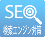 ホームページのSEOは標準対応 ホームページのSEOは標準対応