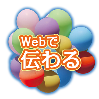 WEBで伝わる