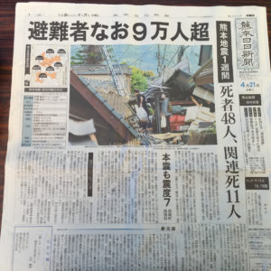 地震から1週間後の熊日新聞