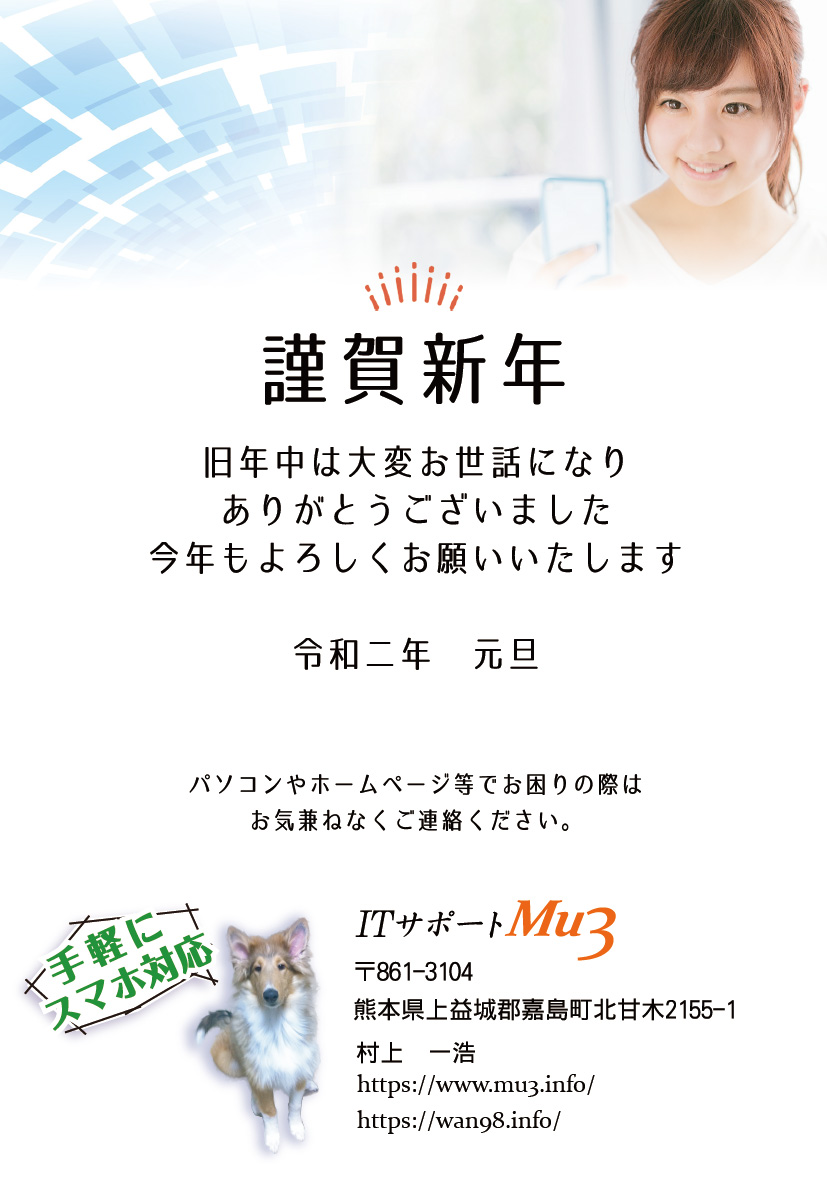 明けましておめでとうございます。熊本でWEBサイトを制作しています。ITサポートMu3です